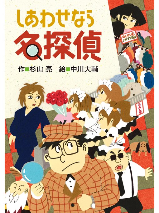 Title details for ミルキー杉山のあなたも名探偵15　しあわせなら名探偵 by 杉山亮 - Available